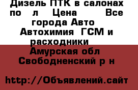 Дизель ПТК в салонах по20 л. › Цена ­ 30 - Все города Авто » Автохимия, ГСМ и расходники   . Амурская обл.,Свободненский р-н